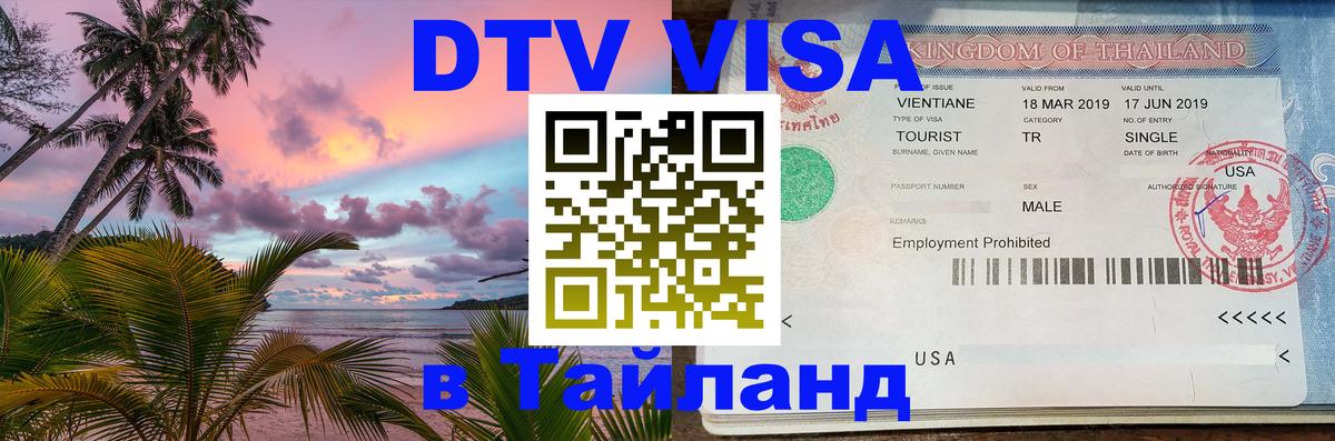 Купить DTV визу в Таиланд Сан-Хосе 